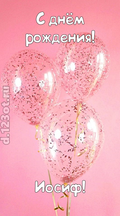 капризная открытка с днём рождения иосиф, скачать онлайн бесплатно на iphone для вацап, поздравление иосиф
