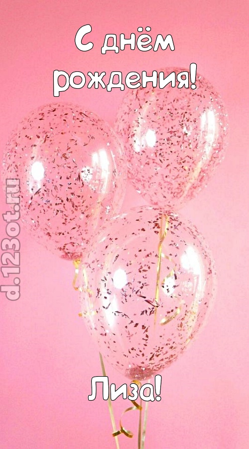 капризная открытка с днём рождения лиза, скачать онлайн бесплатно на iphone для вацап, поздравление лиза