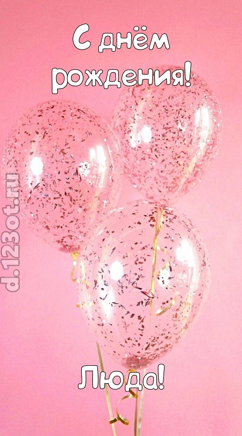 капризная открытка с днём рождения люда, скачать онлайн бесплатно на iphone для вацап, поздравление люда