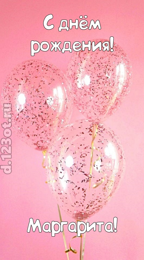 капризная открытка с днём рождения маргарита, скачать онлайн бесплатно на iphone для вацап, поздравление маргарита