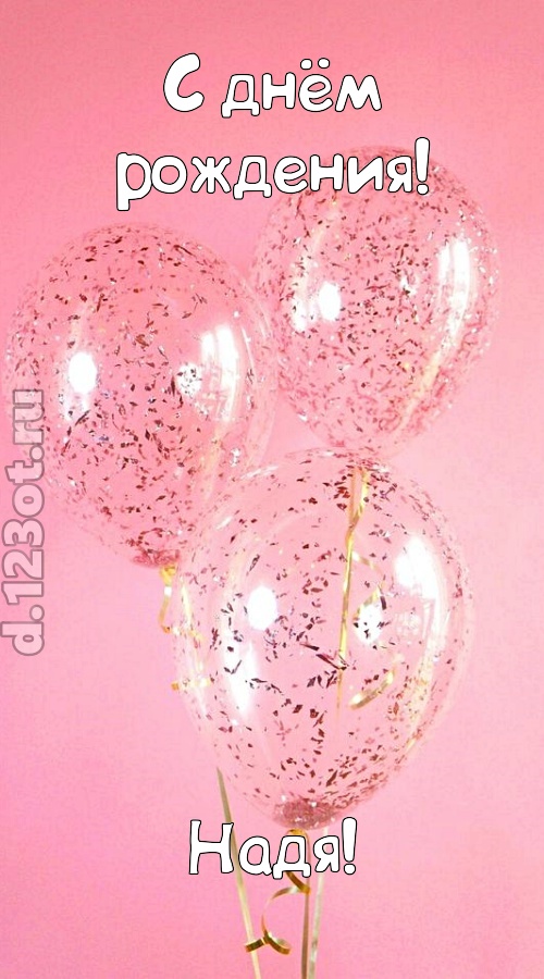 капризная открытка с днём рождения надя, скачать онлайн бесплатно на iphone для вацап, поздравление надя