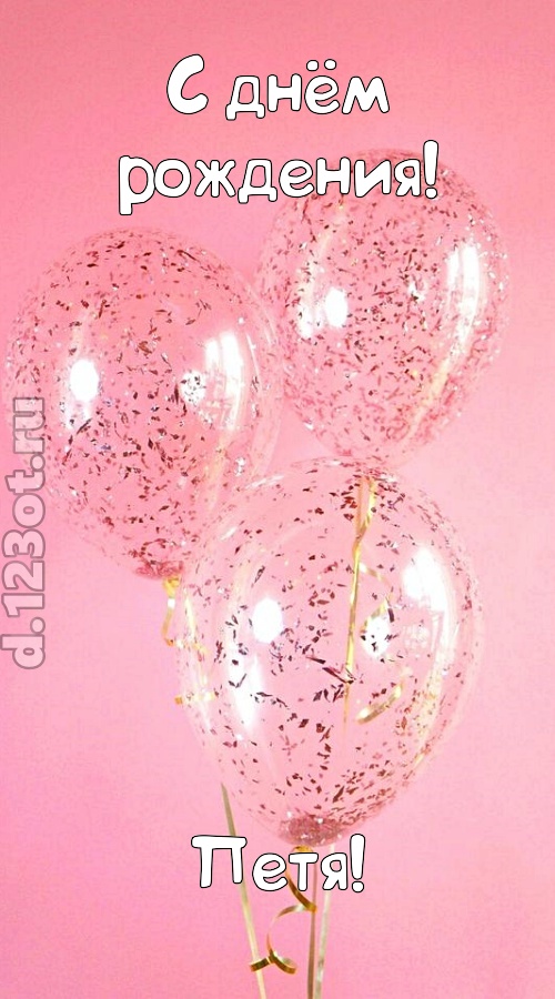 капризная открытка с днём рождения петя, скачать онлайн бесплатно на iphone для вацап, поздравление петя