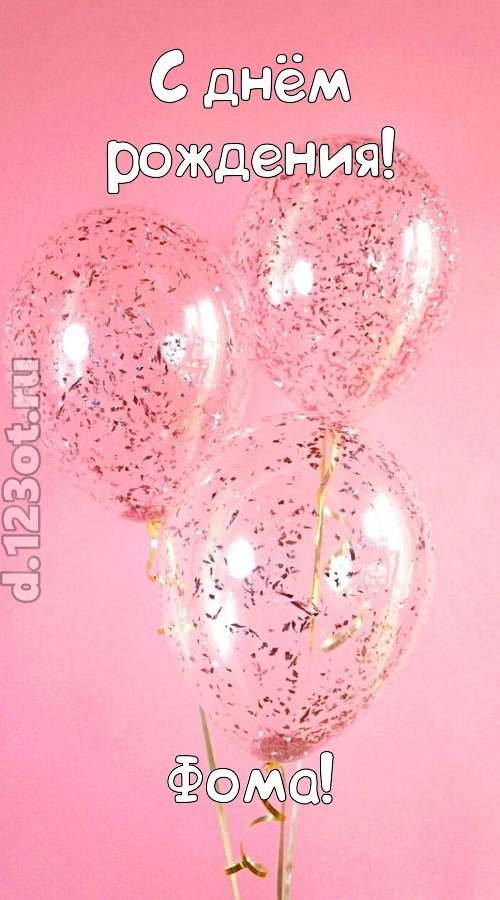 капризная открытка с днём рождения фома, скачать онлайн бесплатно на iphone для вацап, поздравление фома