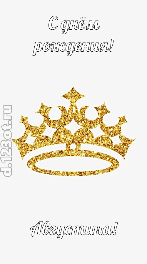 карнавальная открытка с днём рождения августина, скачать онлайн бесплатно на iphone для вацап, поздравление августина