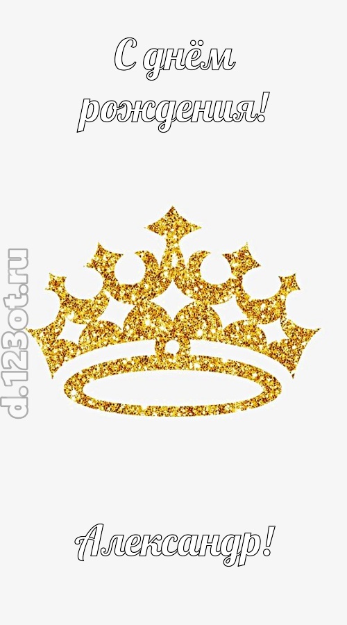 карнавальная открытка с днём рождения александр, скачать онлайн бесплатно на iphone для вацап, поздравление александр