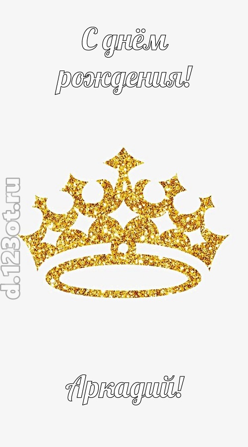 карнавальная открытка с днём рождения аркадий, скачать онлайн бесплатно на iphone для вацап, поздравление аркадий
