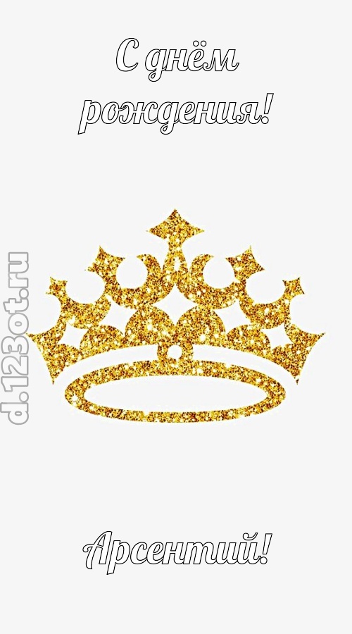 карнавальная открытка с днём рождения арсентий, скачать онлайн бесплатно на iphone для вацап, поздравление арсентий