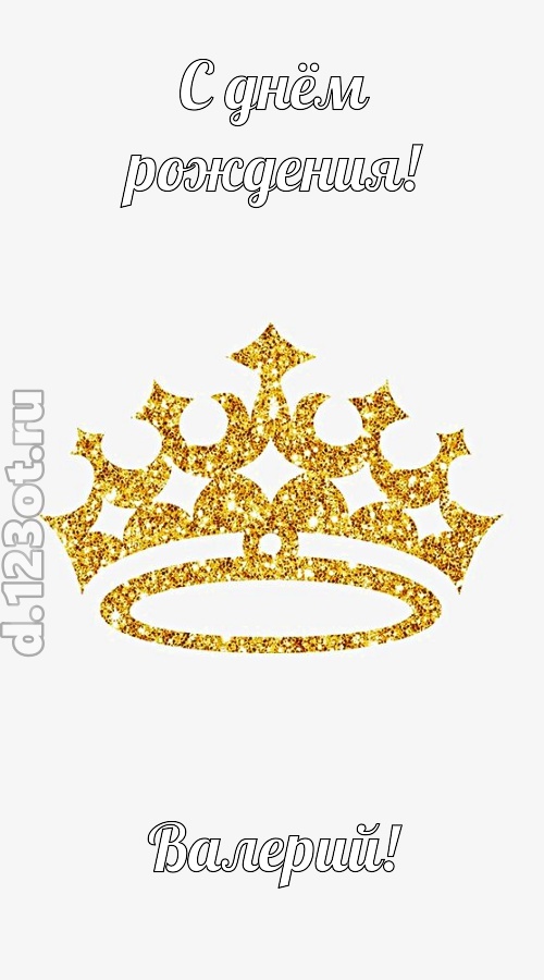 карнавальная открытка с днём рождения валерий, скачать онлайн бесплатно на iphone для вацап, поздравление валерий