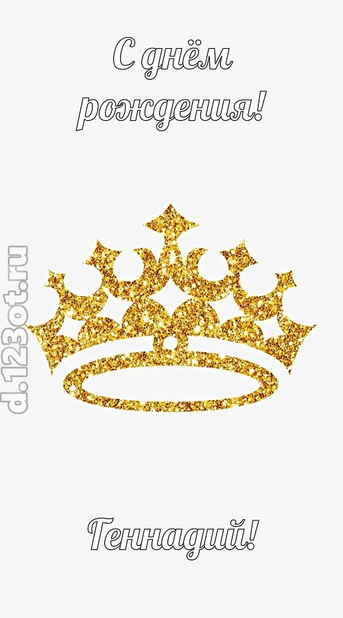 карнавальная открытка с днём рождения геннадий, скачать онлайн бесплатно на iphone для вацап, поздравление геннадий