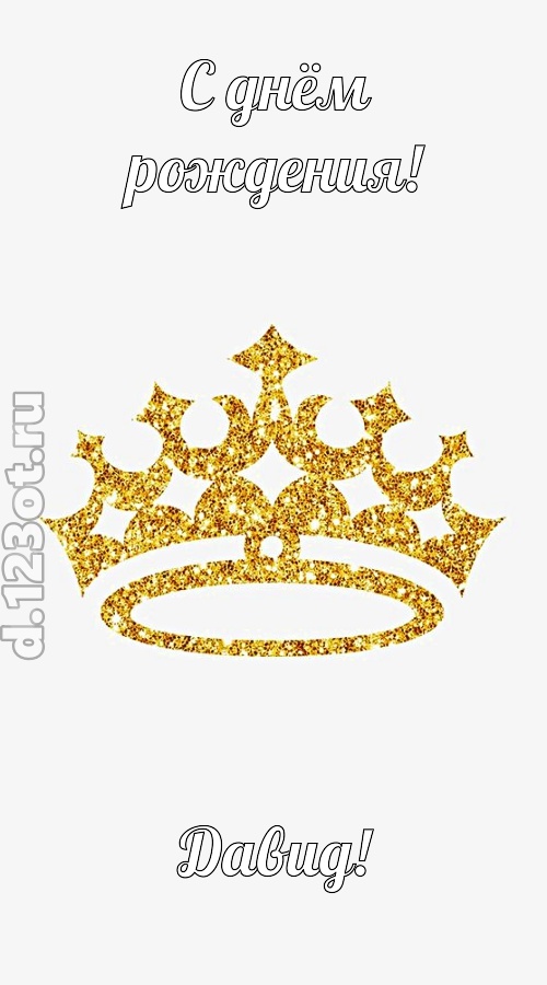 карнавальная открытка с днём рождения давид, скачать онлайн бесплатно на iphone для вацап, поздравление давид