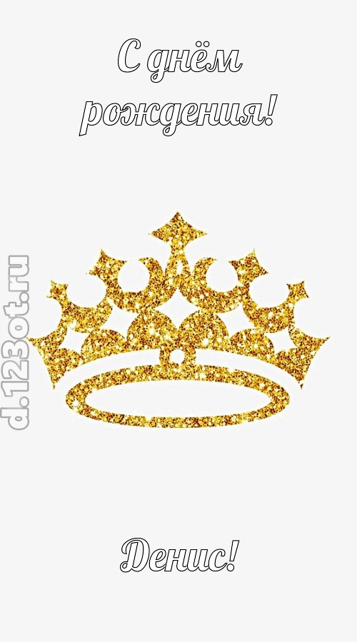 карнавальная открытка с днём рождения денис, скачать онлайн бесплатно на iphone для вацап, поздравление денис