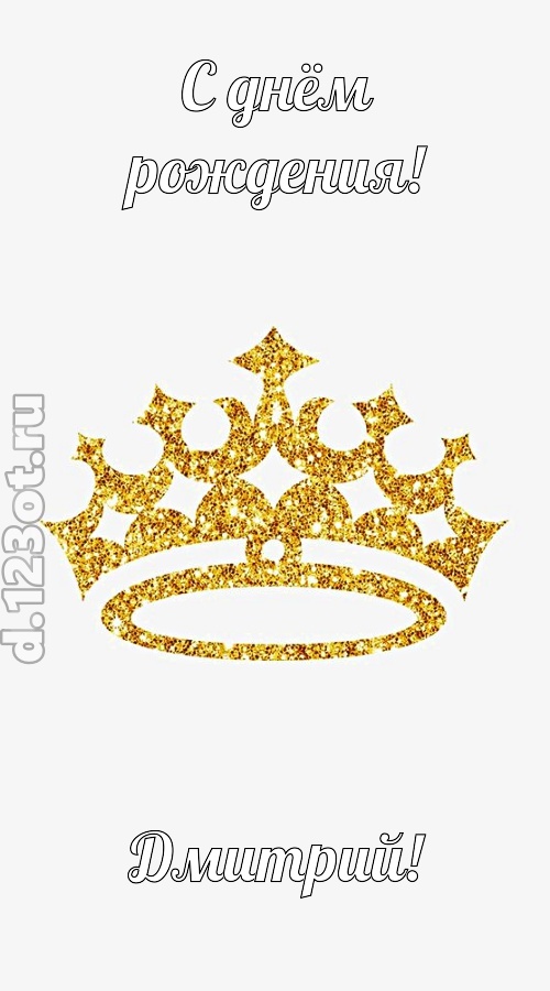 карнавальная открытка с днём рождения дмитрий, скачать онлайн бесплатно на iphone для вацап, поздравление дмитрий