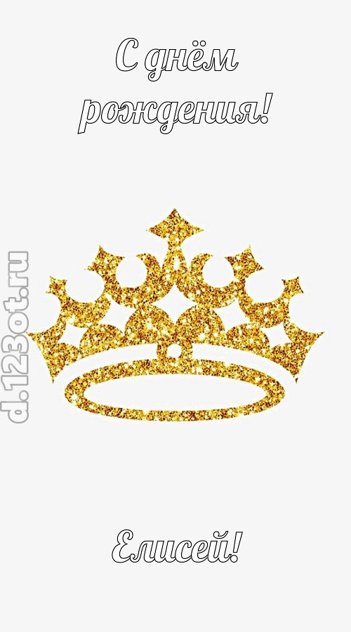 карнавальная открытка с днём рождения елисей, скачать онлайн бесплатно на iphone для вацап, поздравление елисей