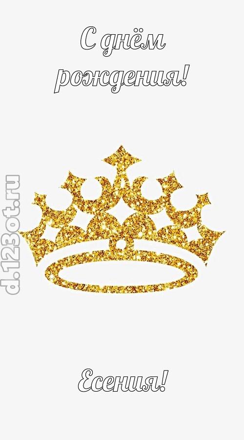 карнавальная открытка с днём рождения есения, скачать онлайн бесплатно на iphone для вацап, поздравление есения