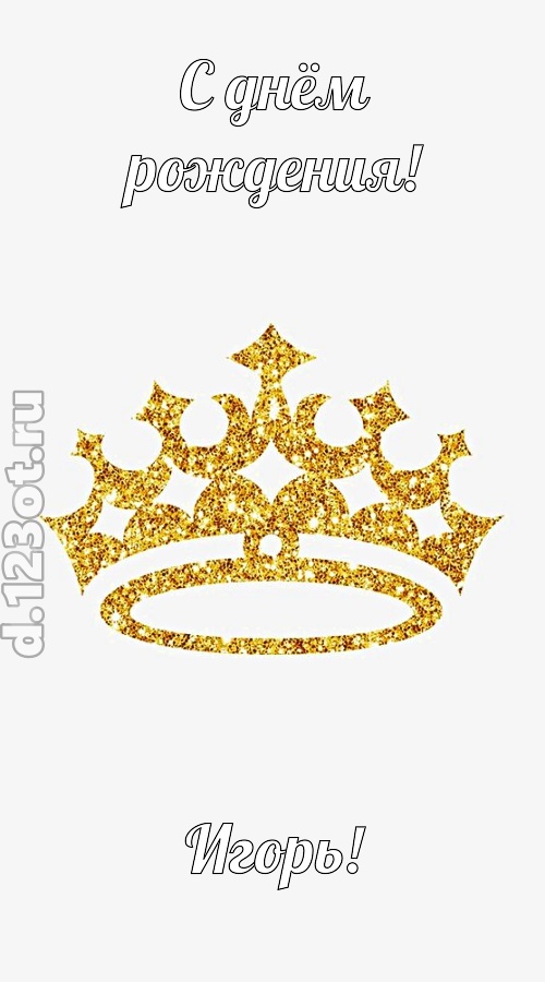 карнавальная открытка с днём рождения игорь, скачать онлайн бесплатно на iphone для вацап, поздравление игорь