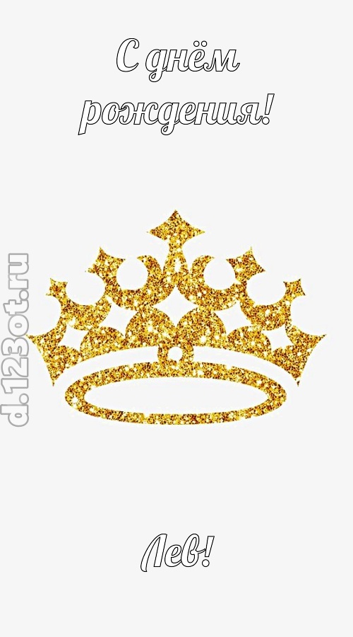 карнавальная открытка с днём рождения лев, скачать онлайн бесплатно на iphone для вацап, поздравление лев