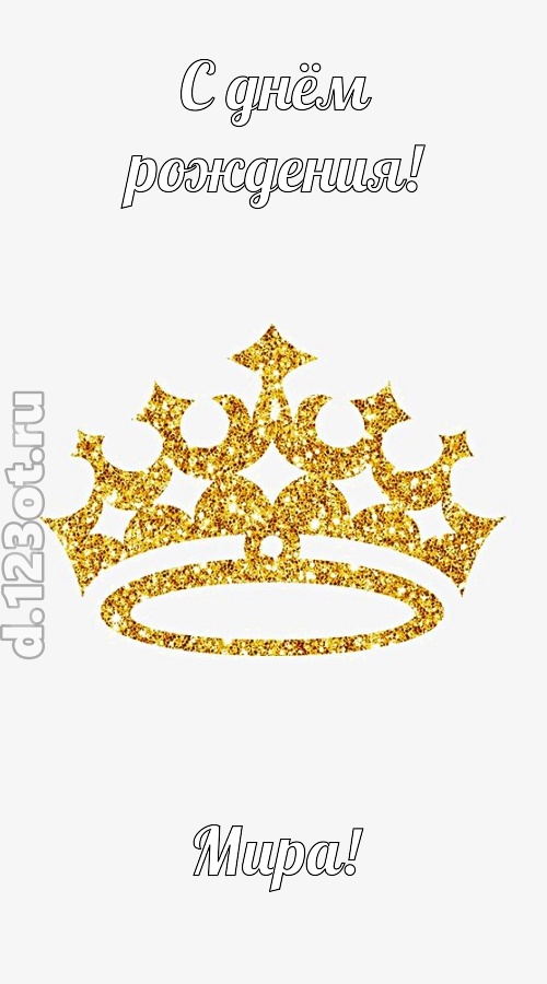 карнавальная открытка с днём рождения мира, скачать онлайн бесплатно на iphone для вацап, поздравление мира