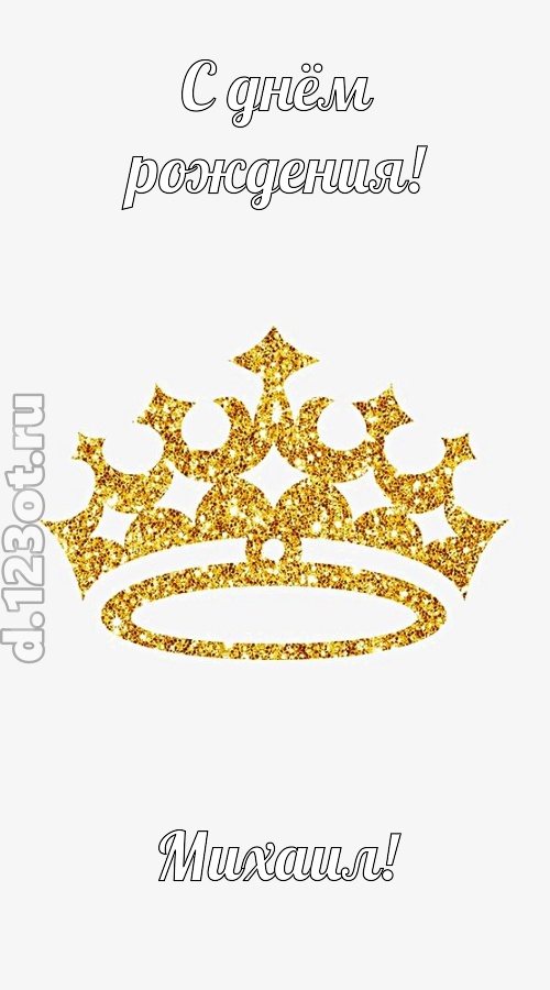 карнавальная открытка с днём рождения михаил, скачать онлайн бесплатно на iphone для вацап, поздравление михаил