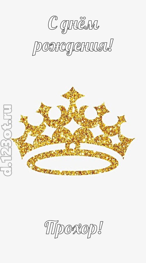 карнавальная открытка с днём рождения прохор, скачать онлайн бесплатно на iphone для вацап, поздравление прохор