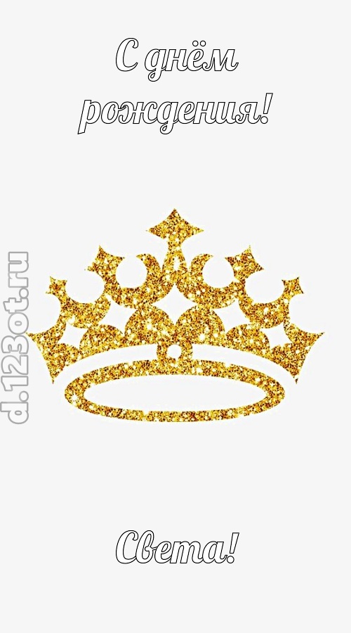 карнавальная открытка с днём рождения света, скачать онлайн бесплатно на iphone для вацап, поздравление света