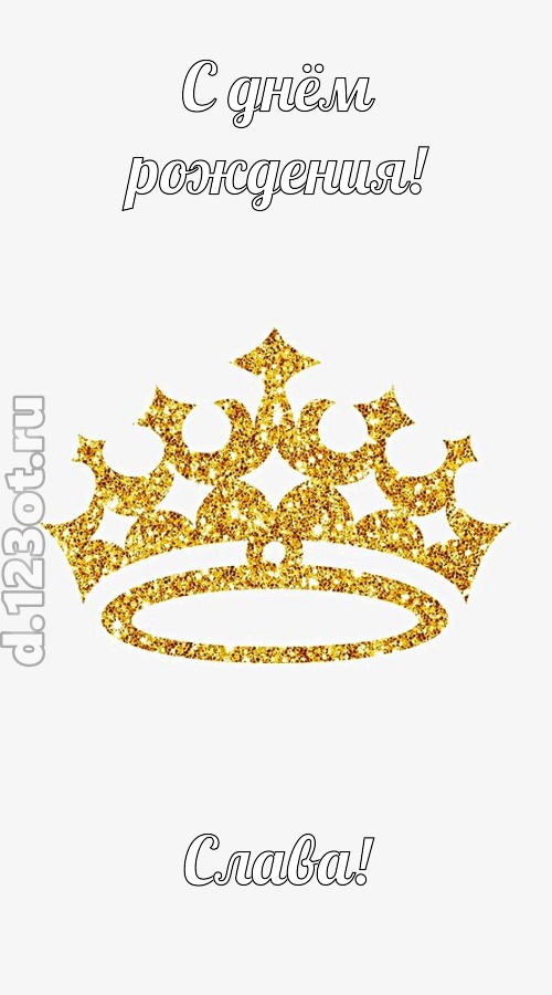 карнавальная открытка с днём рождения слава, скачать онлайн бесплатно на iphone для вацап, поздравление слава