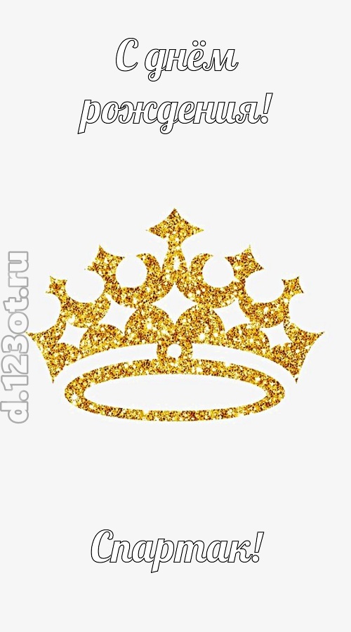 карнавальная открытка с днём рождения спартак, скачать онлайн бесплатно на iphone для вацап, поздравление спартак