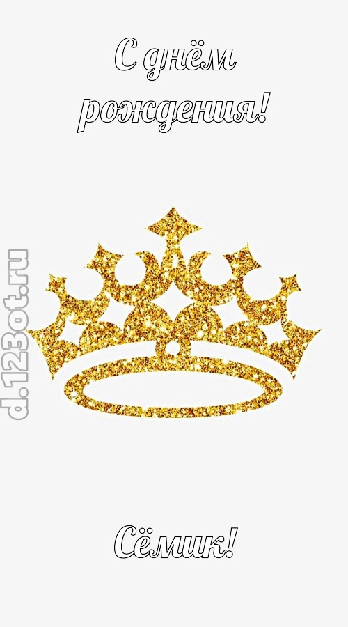 карнавальная открытка с днём рождения сёмик, скачать онлайн бесплатно на iphone для вацап, поздравление сёмик