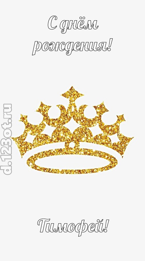 карнавальная открытка с днём рождения тимофей, скачать онлайн бесплатно на iphone для вацап, поздравление тимофей