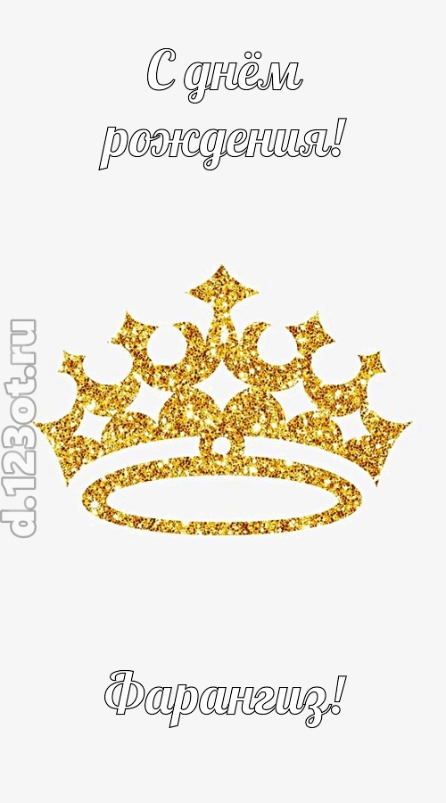 карнавальная открытка с днём рождения фарангиз, скачать онлайн бесплатно на iphone для вацап, поздравление фарангиз