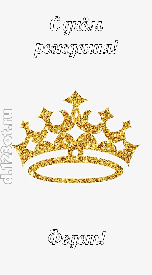 карнавальная открытка с днём рождения федот, скачать онлайн бесплатно на iphone для вацап, поздравление федот