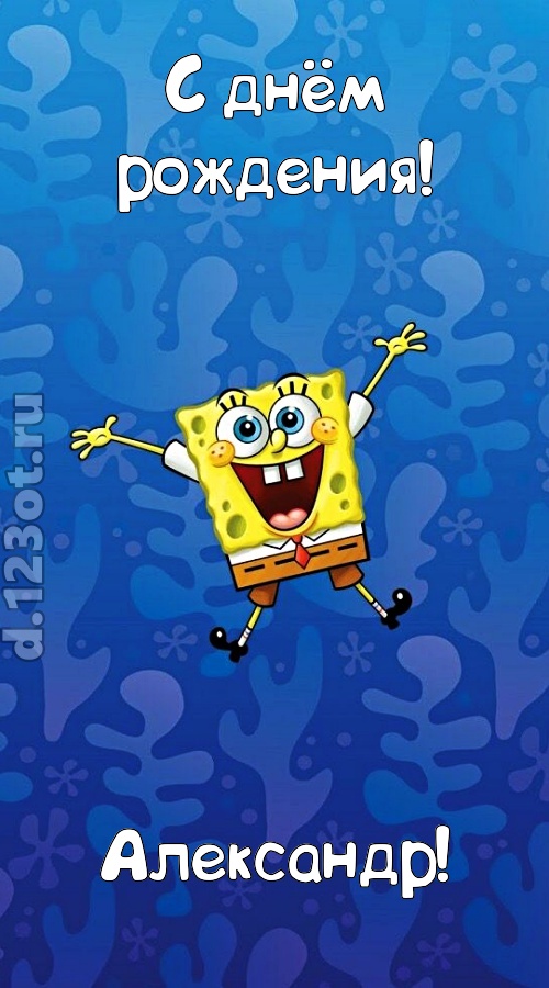 кипучая открытка с днём рождения александр, скачать онлайн бесплатно на iphone для вацап, поздравление александр