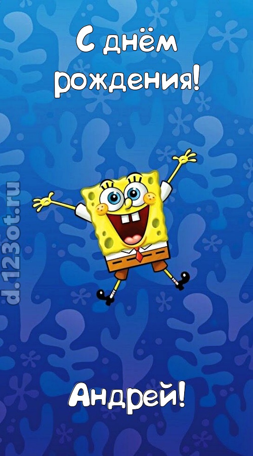 кипучая открытка с днём рождения андрей, скачать онлайн бесплатно на iphone для вацап, поздравление андрей