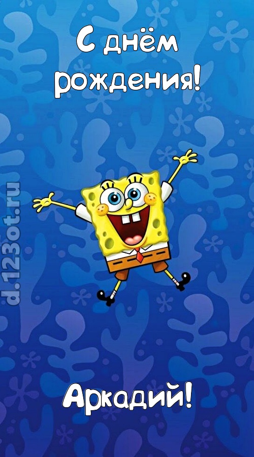 кипучая открытка с днём рождения аркадий, скачать онлайн бесплатно на iphone для вацап, поздравление аркадий