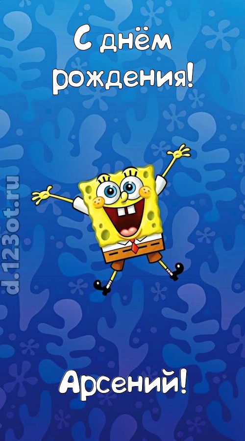 кипучая открытка с днём рождения арсений, скачать онлайн бесплатно на iphone для вацап, поздравление арсений
