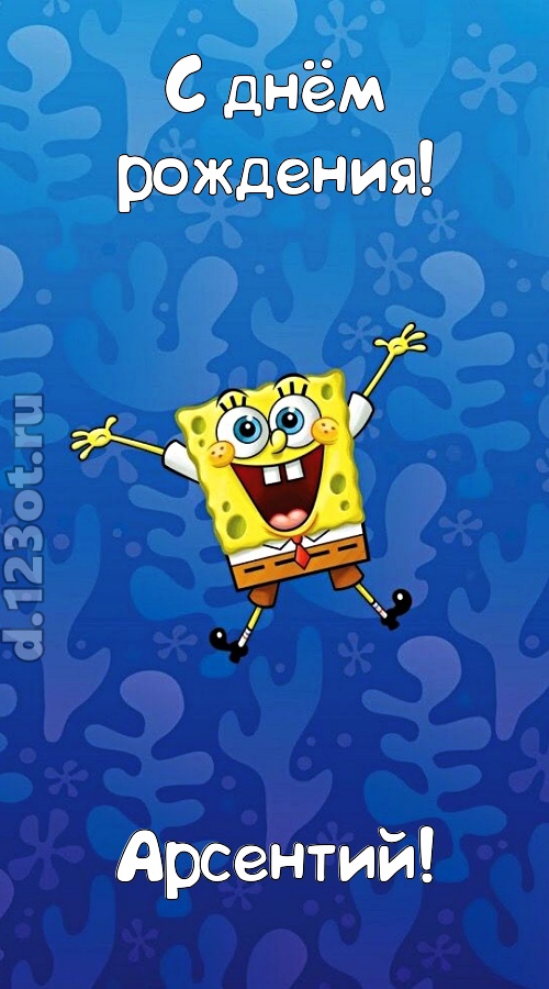 кипучая открытка с днём рождения арсентий, скачать онлайн бесплатно на iphone для вацап, поздравление арсентий