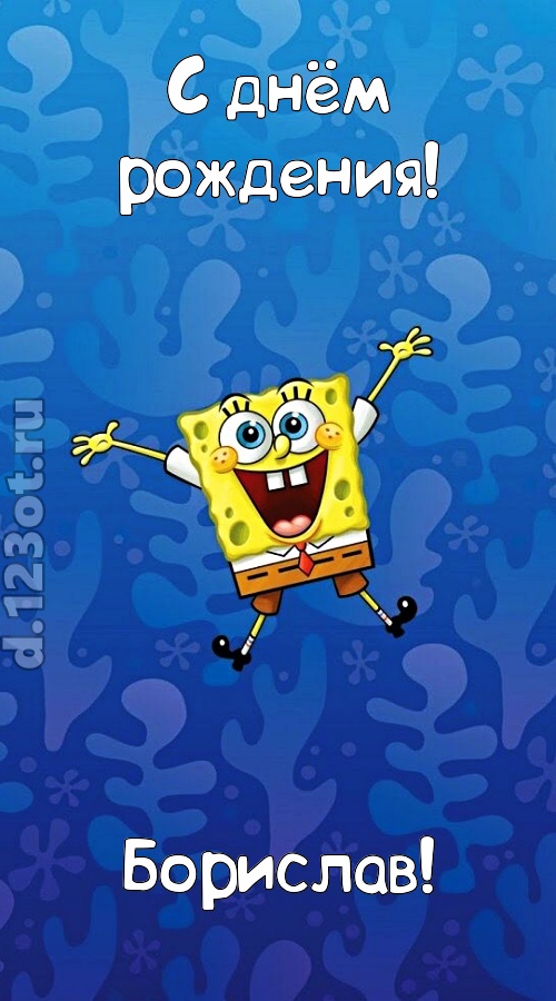 кипучая открытка с днём рождения борислав, скачать онлайн бесплатно на iphone для вацап, поздравление борислав