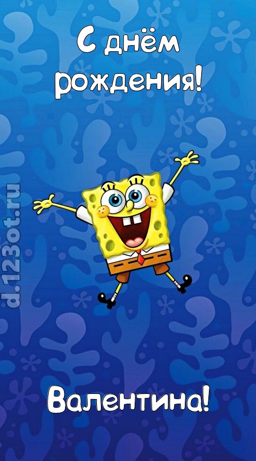 кипучая открытка с днём рождения валентина, скачать онлайн бесплатно на iphone для вацап, поздравление валентина