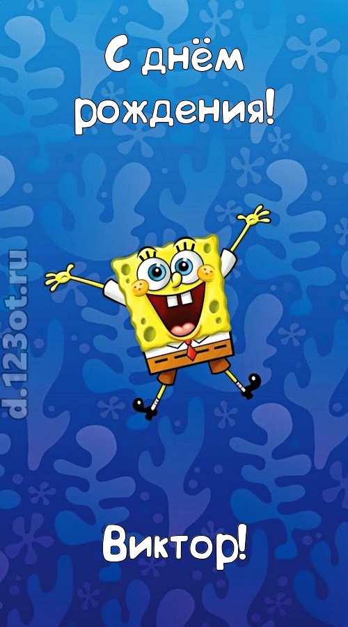 кипучая открытка с днём рождения виктор, скачать онлайн бесплатно на iphone для вацап, поздравление виктор
