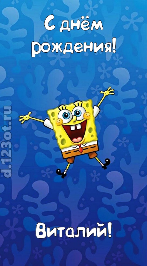 кипучая открытка с днём рождения виталий, скачать онлайн бесплатно на iphone для вацап, поздравление виталий