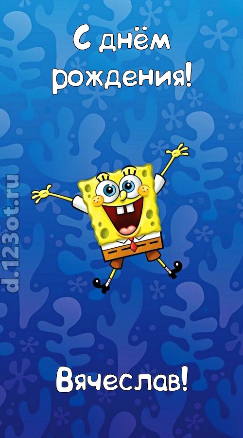 кипучая открытка с днём рождения вячеслав, скачать онлайн бесплатно на iphone для вацап, поздравление вячеслав