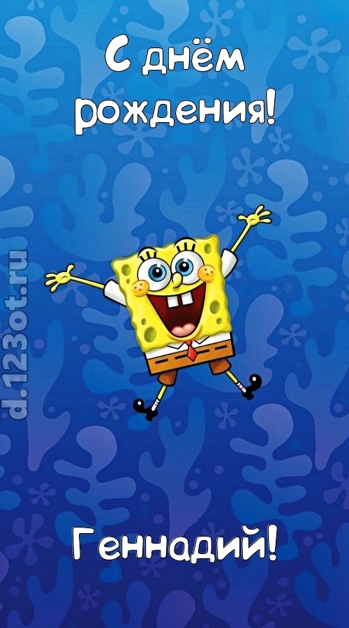 кипучая открытка с днём рождения геннадий, скачать онлайн бесплатно на iphone для вацап, поздравление геннадий