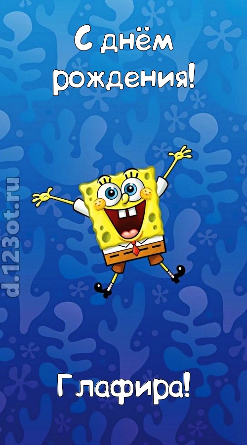 кипучая открытка с днём рождения глафира, скачать онлайн бесплатно на iphone для вацап, поздравление глафира