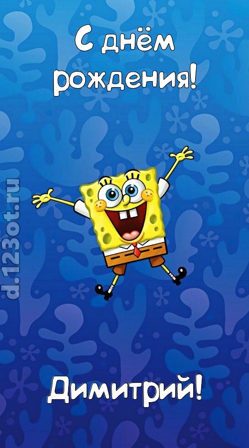 кипучая открытка с днём рождения димитрий, скачать онлайн бесплатно на iphone для вацап, поздравление димитрий