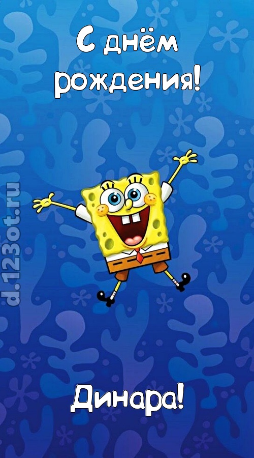 кипучая открытка с днём рождения динара, скачать онлайн бесплатно на iphone для вацап, поздравление динара