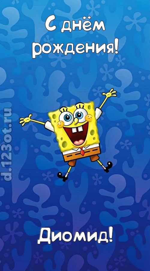 кипучая открытка с днём рождения диомид, скачать онлайн бесплатно на iphone для вацап, поздравление диомид