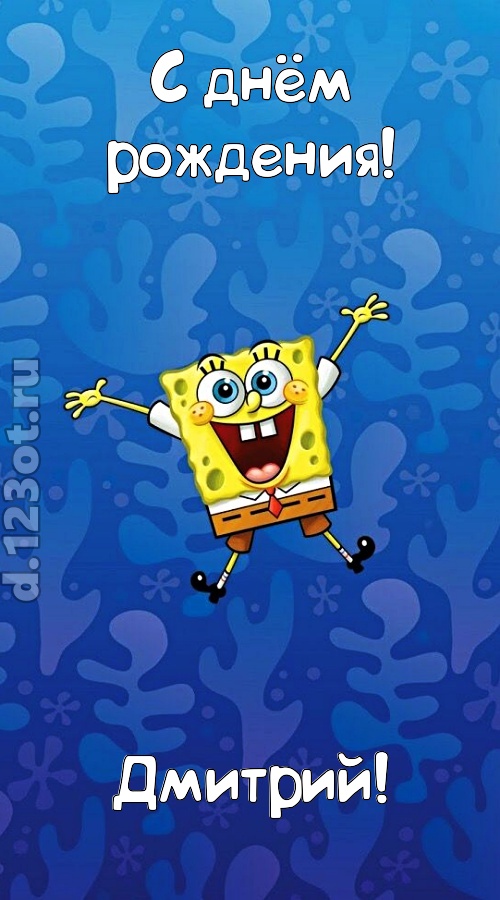 кипучая открытка с днём рождения дмитрий, скачать онлайн бесплатно на iphone для вацап, поздравление дмитрий