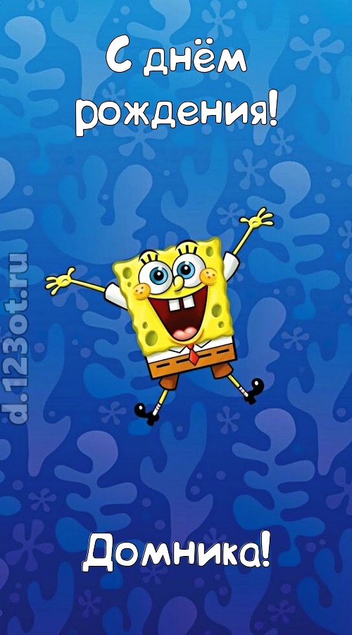 кипучая открытка с днём рождения домника, скачать онлайн бесплатно на iphone для вацап, поздравление домника