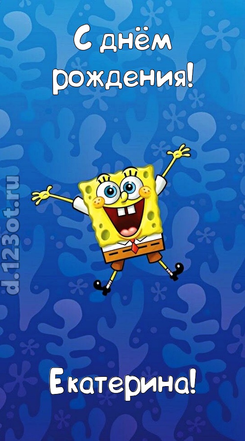 кипучая открытка с днём рождения екатерина, скачать онлайн бесплатно на iphone для вацап, поздравление екатерина