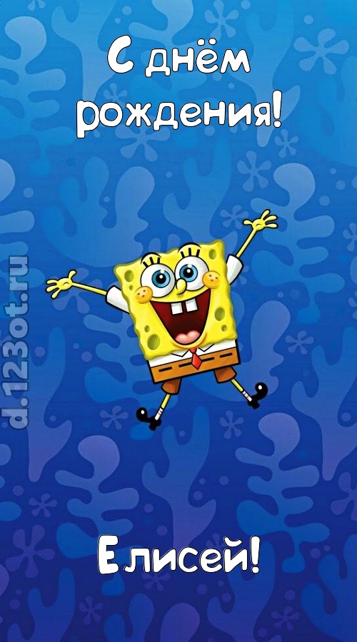 кипучая открытка с днём рождения елисей, скачать онлайн бесплатно на iphone для вацап, поздравление елисей
