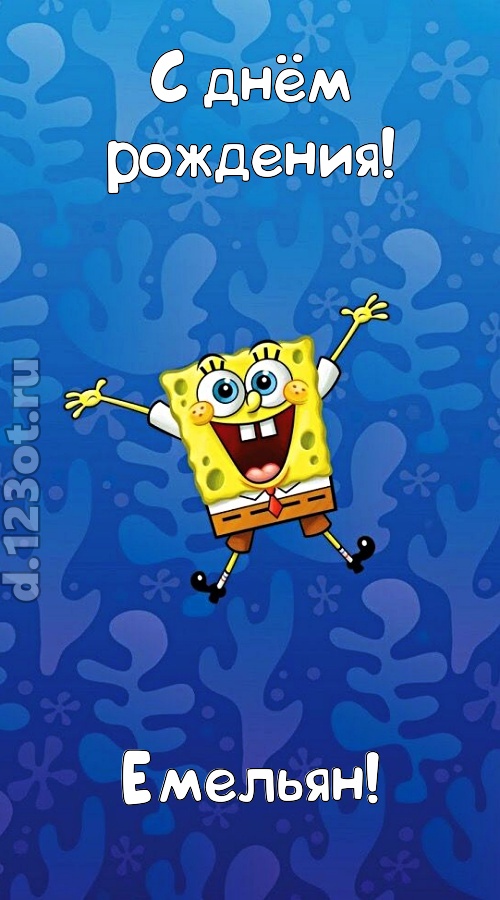 кипучая открытка с днём рождения емельян, скачать онлайн бесплатно на iphone для вацап, поздравление емельян